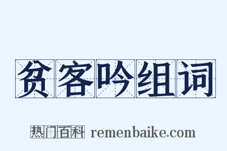 贫客吟组词是什么意思的图片
